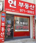 현부동산공인인중개사무소