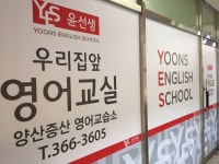 윤선생우리집앞영어교실 양산증산초교습소