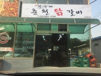 설가네춘천닭갈비