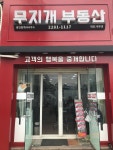 무지개부동산중개사무소