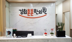 경희훈훈한의원