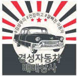 경성자동차매매상사