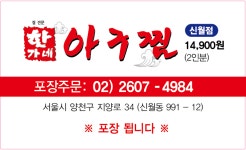 한가네아구찜 신월점