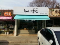 수아떡방