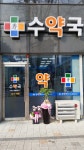 수약국