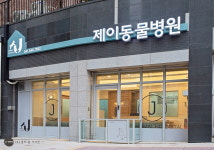 제이동물병원