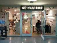 박준뷰티랩 성균관대점