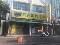 재현이네갈비