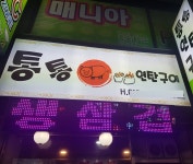 통통연탄구이