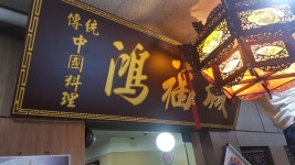 홍복성