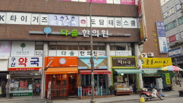 다솔한의원