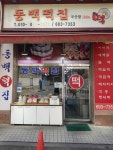 동백떡집