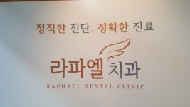 라파엘치과의원