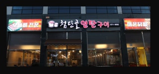 첨단골연탄구이