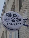 멍이올래