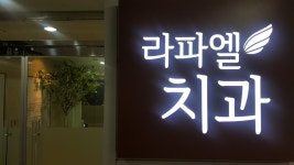라파엘치과의원