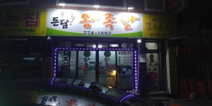 돈담왕족발