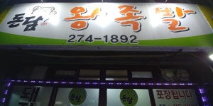 돈담왕족발