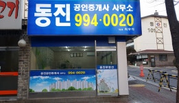 동진공인중개사사무소
