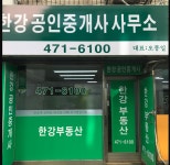 한강 공인중개사