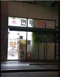 연두약국