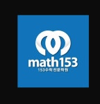 math153수학전문학원