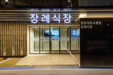 중앙대학교병원 장례식장