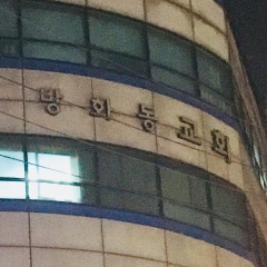 방화동교회