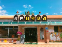 강변오리