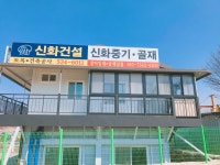 신화건설