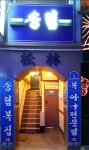 송림복집