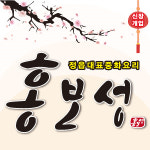 홍보성