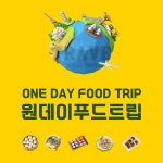 원데이푸드트립