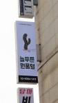 늘푸른 원룸텔