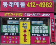 봉래에뜰공인중개사사무소
