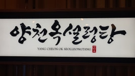 양천옥설렁탕