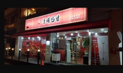 동해반점