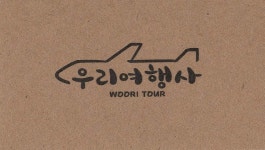 우리여행사