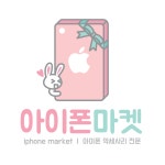 애플마켓(봉덕점) | 아이폰마켓