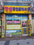 한성공인중개사사무소
