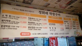 정희네막창구이