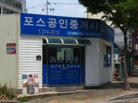 포스공인중개사사무소
