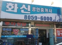 화신공인중개사사무소