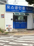 포스공인중개사사무소