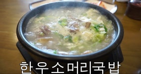 한우 소머리국밥