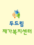 두드림재가복지센터