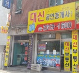 대신 공인중개사사무소