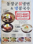 동장군칡냉면&냉콩국수