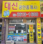 대신 공인중개사사무소