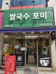 포미쌀국수 청주분평점